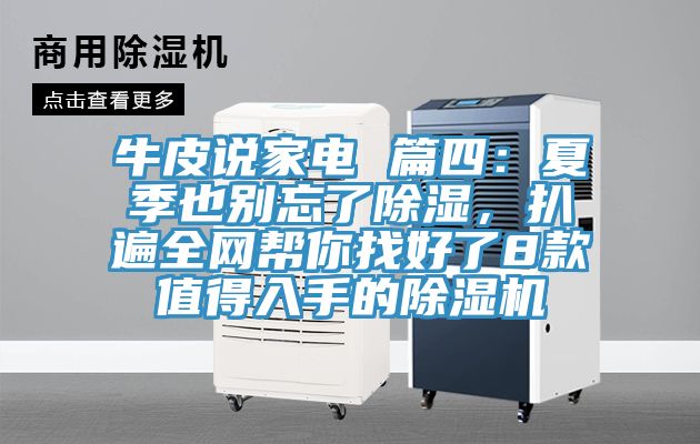 牛皮說家電 篇四：夏季也別忘了除濕，扒遍全網(wǎng)幫你找好了8款值得入手的除濕機(jī)