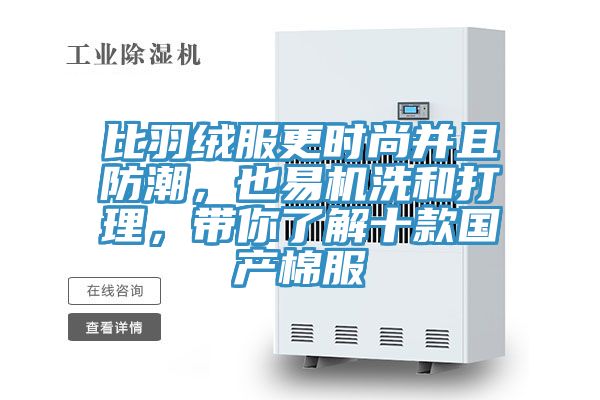 比羽絨服更時尚并且防潮，也易機洗和打理，帶你了解十款國產棉服