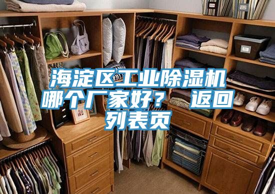 海淀區工業除濕機哪個廠家好？ 返回列表頁