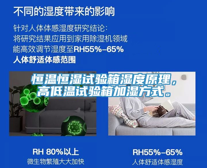 恒溫恒濕試驗(yàn)箱濕度原理，高低溫試驗(yàn)箱加濕方式。