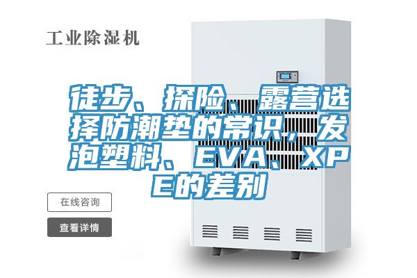 徒步、探險、露營選擇防潮墊的常識，發泡塑料、EVA、XPE的差別