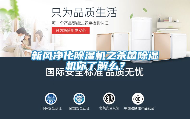 新風(fēng)凈化除濕機(jī)之殺菌除濕機(jī)你了解么？