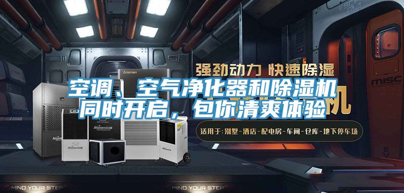空調(diào)、空氣凈化器和除濕機(jī)同時(shí)開啟，包你清爽體驗(yàn)