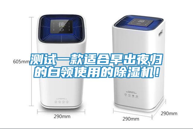 測(cè)試一款適合早出夜歸的白領(lǐng)使用的除濕機(jī)！