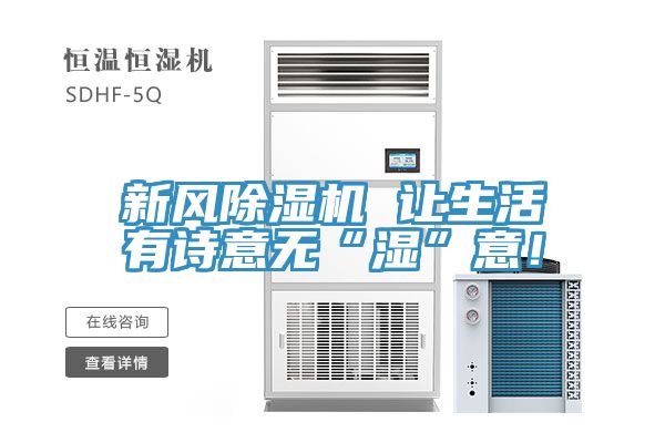 新風除濕機 讓生活有詩意無“濕”意！