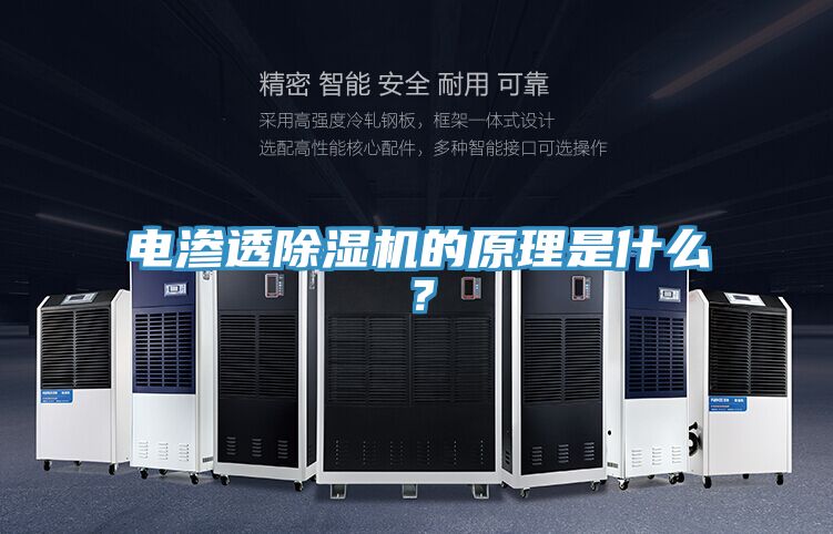 電滲透除濕機的原理是什么？