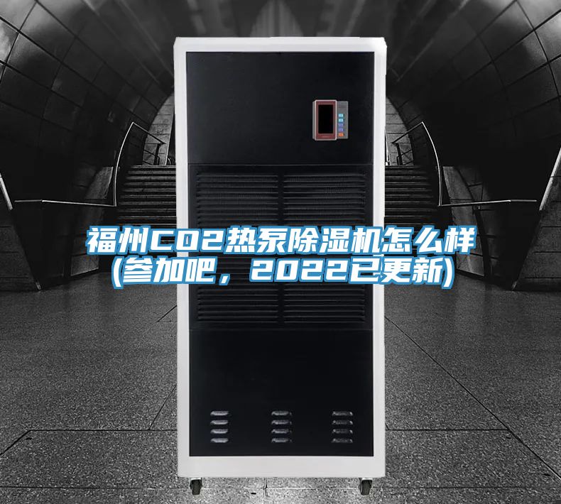 福州CO2熱泵除濕機怎么樣(參加吧，2022已更新)