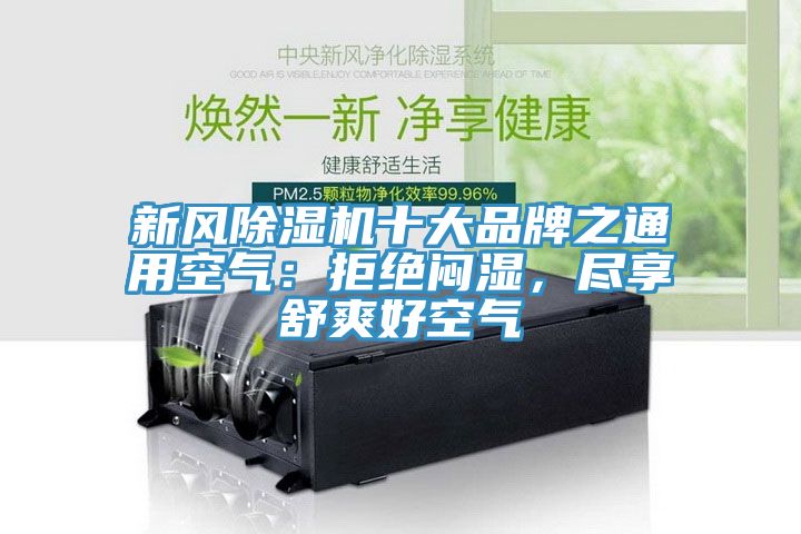 新風除濕機十大品牌之通用空氣：拒絕悶濕，盡享舒爽好空氣