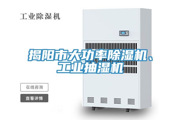 揭陽市大功率除濕機、工業抽濕機