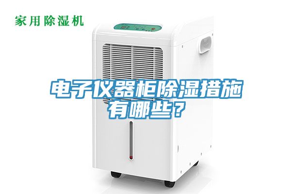 電子儀器柜除濕措施有哪些？