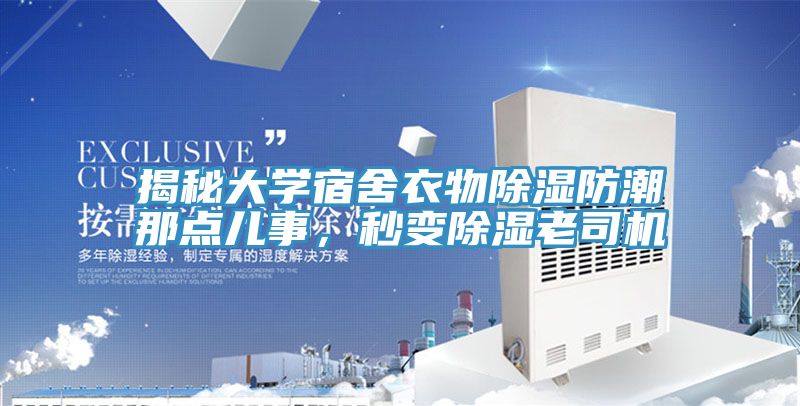 揭秘大學宿舍衣物除濕防潮那點兒事，秒變除濕老司機