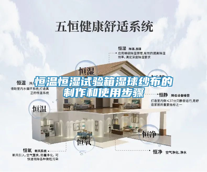 恒溫恒濕試驗(yàn)箱濕球紗布的制作和使用步驟