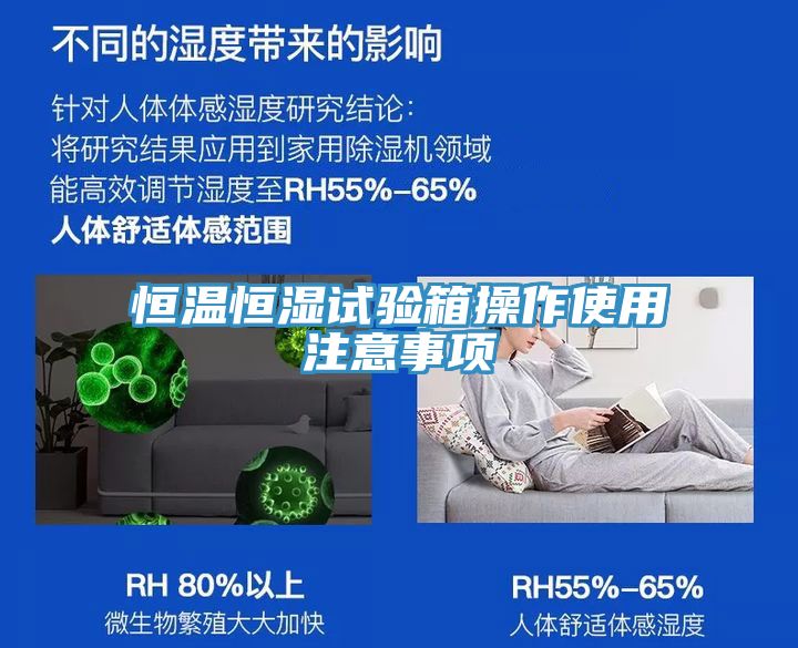恒溫恒濕試驗(yàn)箱操作使用注意事項(xiàng)