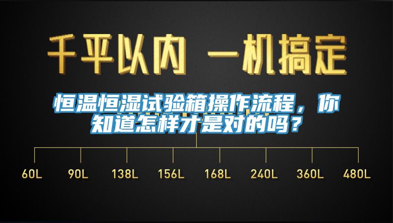 恒溫恒濕試驗(yàn)箱操作流程，你知道怎樣才是對(duì)的嗎？