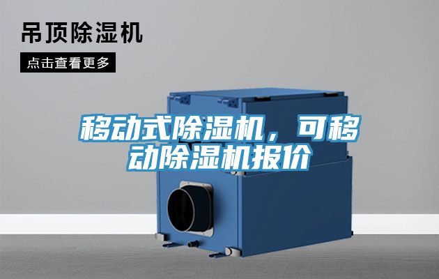 移動式除濕機(jī)，可移動除濕機(jī)報價