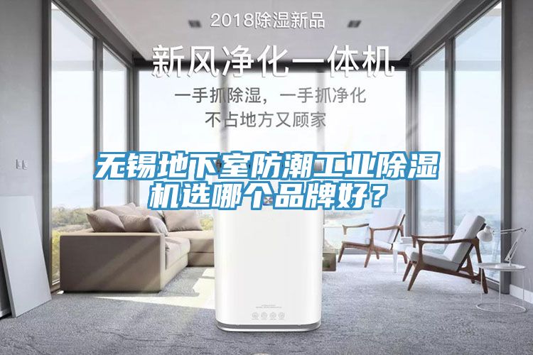 無錫地下室防潮工業除濕機選哪個品牌好？