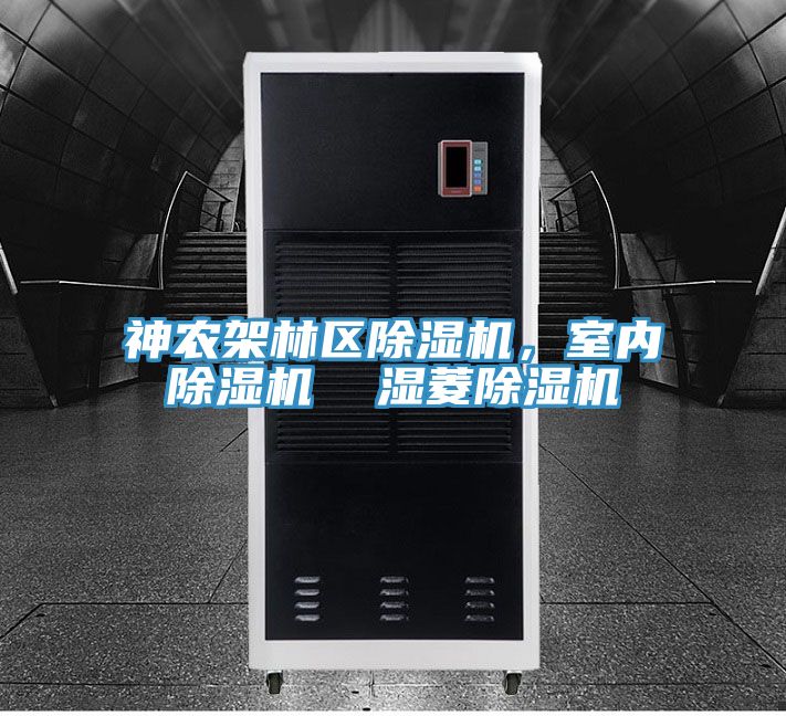 神農架林區除濕機，室內除濕機  濕菱除濕機