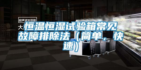 恒溫恒濕試驗箱常見故障排除法（簡單，快速）