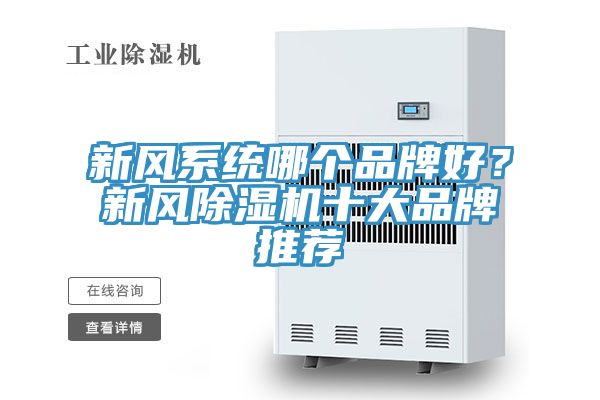 新風系統哪個品牌好？新風除濕機十大品牌推薦