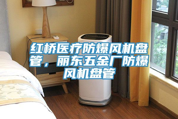 紅橋醫療防爆風機盤管，麗東五金廠防爆風機盤管