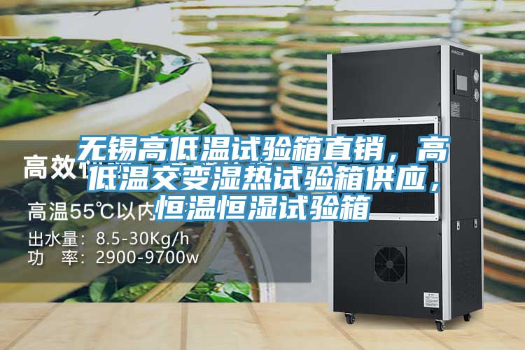 無錫高低溫試驗箱直銷，高低溫交變濕熱試驗箱供應，恒溫恒濕試驗箱