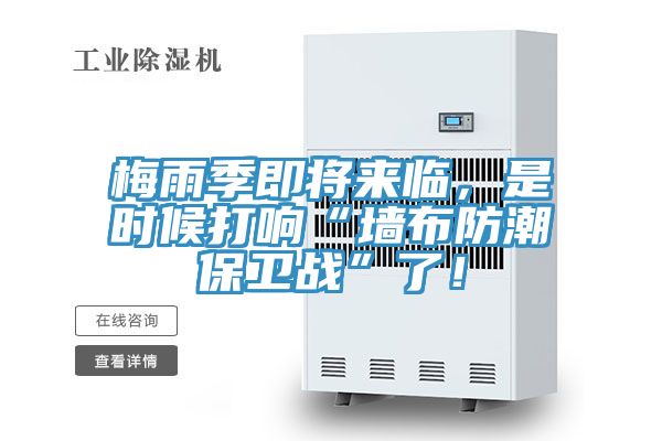 梅雨季即將來臨，是時候打響“墻布防潮保衛戰”了！