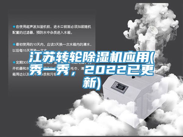 江蘇轉輪除濕機應用(秀一秀，2022已更新)