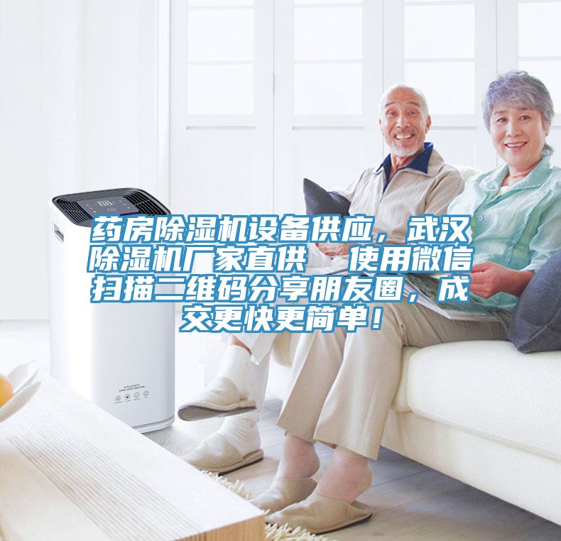 藥房除濕機設備供應，武漢除濕機廠家直供  使用微信掃描二維碼分享朋友圈，成交更快更簡單！