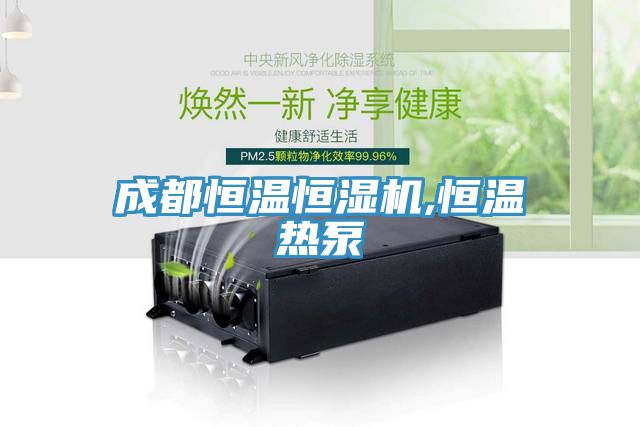 成都恒溫恒濕機,恒溫?zé)岜?/></p>
                            <p style=