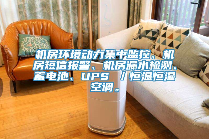 機(jī)房環(huán)境動力集中監(jiān)控、機(jī)房短信報(bào)警、機(jī)房漏水檢測、蓄電池、UPS ／恒溫恒濕空調(diào)。