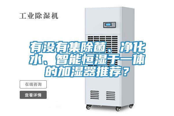 有沒有集除菌、凈化水、智能恒濕于一體的加濕器推薦？