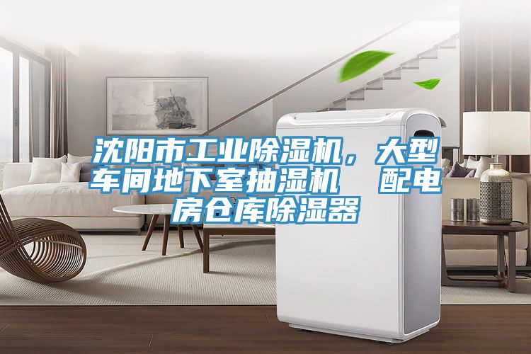 沈陽市工業除濕機，大型車間地下室抽濕機  配電房倉庫除濕器