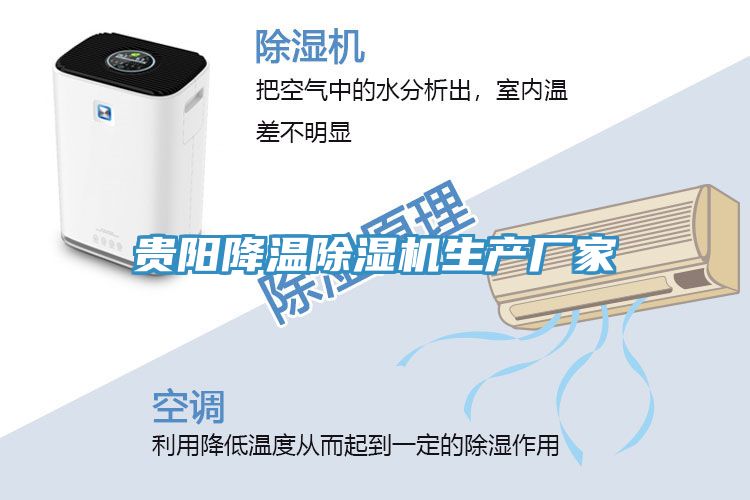 貴陽(yáng)降溫除濕機(jī)生產(chǎn)廠(chǎng)家