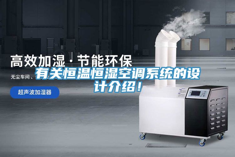 有關(guān)恒溫恒濕空調(diào)系統(tǒng)的設(shè)計(jì)介紹！