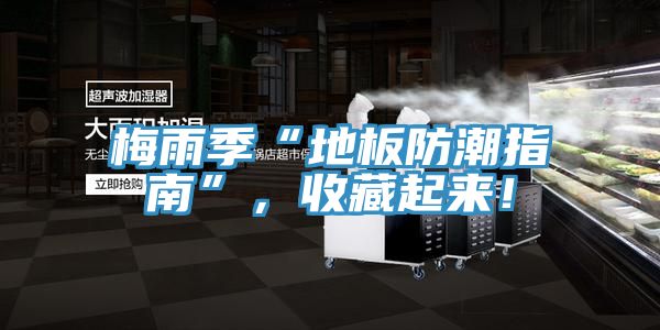 梅雨季“地板防潮指南”，收藏起來！