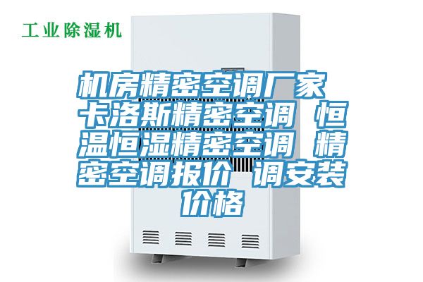 機(jī)房精密空調(diào)廠家 卡洛斯精密空調(diào) 恒溫恒濕精密空調(diào) 精密空調(diào)報(bào)價 調(diào)安裝價格