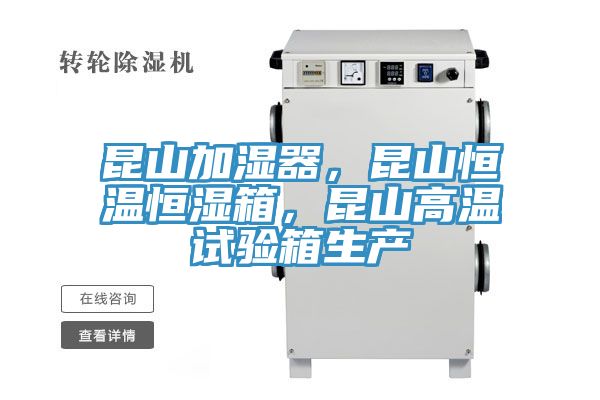 昆山加濕器，昆山恒溫恒濕箱，昆山高溫試驗箱生產