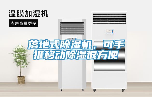 落地式除濕機(jī)，可手推移動除濕很方便