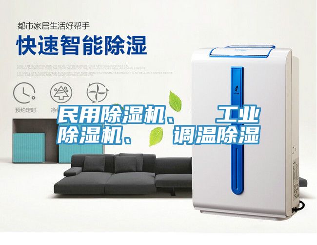 民用除濕機、  工業除濕機、  調溫除濕