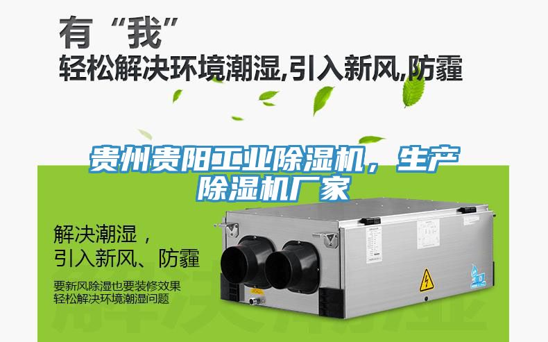 貴州貴陽(yáng)工業(yè)除濕機(jī)，生產(chǎn)除濕機(jī)廠(chǎng)家