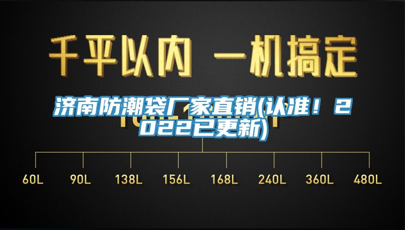 濟(jì)南防潮袋廠家直銷(認(rèn)準(zhǔn)！2022已更新)