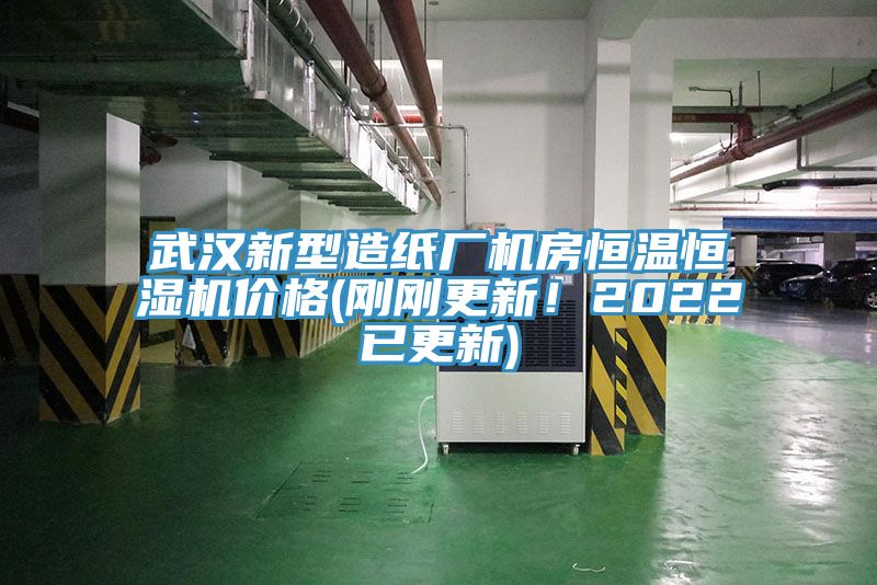 武漢新型造紙廠機房恒溫恒濕機價格(剛剛更新！2022已更新)