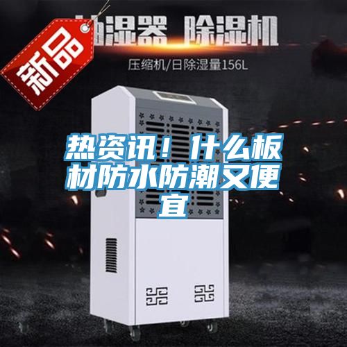 熱資訊！什么板材防水防潮又便宜