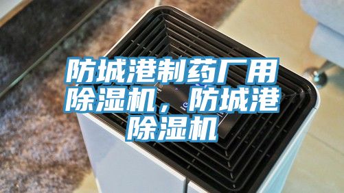 防城港制藥廠用除濕機，防城港除濕機