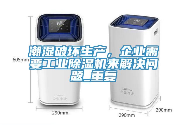 潮濕破壞生產，企業需要工業除濕機來解決問題_重復