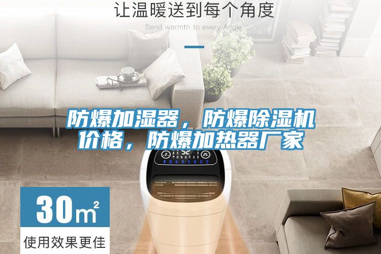 防爆加濕器，防爆除濕機(jī)價(jià)格，防爆加熱器廠家