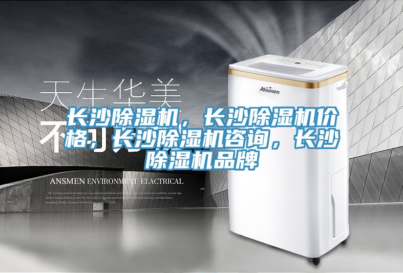 長沙除濕機，長沙除濕機價格，長沙除濕機咨詢，長沙除濕機品牌