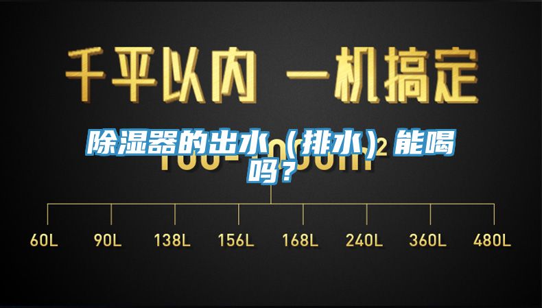 除濕器的出水（排水）能喝嗎？