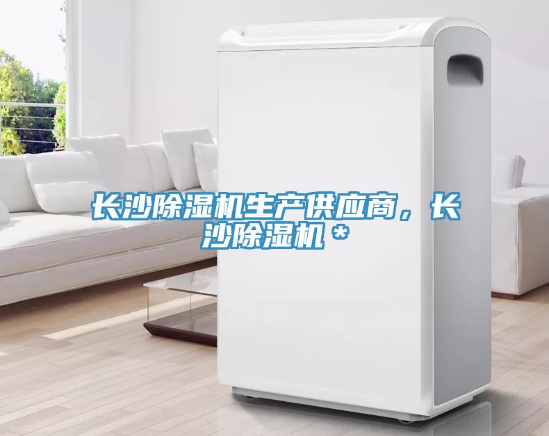 長沙除濕機生產供應商，長沙除濕機＊