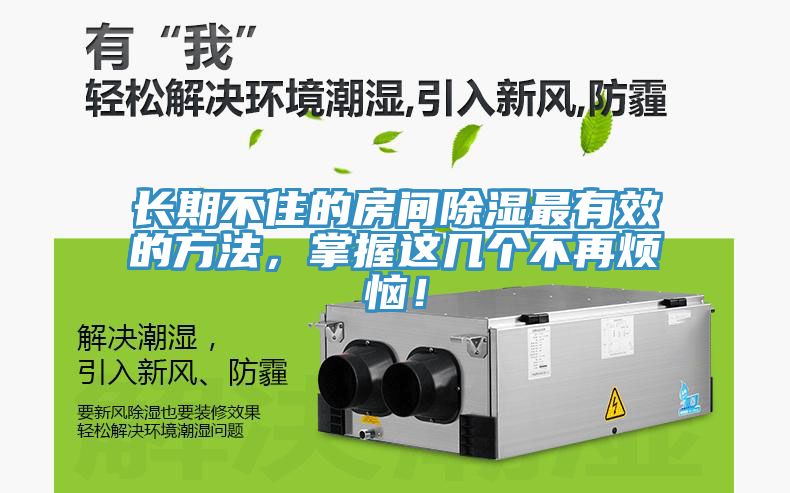 長期不住的房間除濕最有效的方法，掌握這幾個不再煩惱！